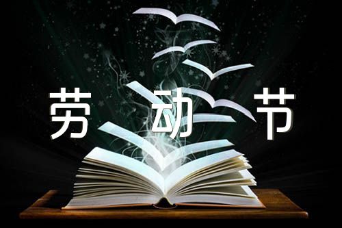 劳动节手抄报简单范文汇总六篇