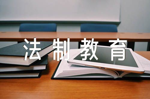 法制教育主题班会教案【6篇】