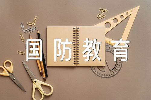 国防教育作文500字范文三篇