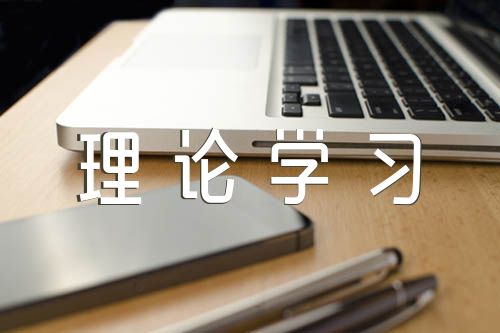 政治理论学习不够【汇编五篇】
