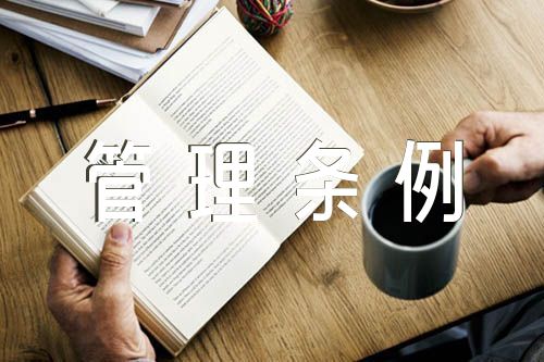 事业单位管理条例【汇编四篇】