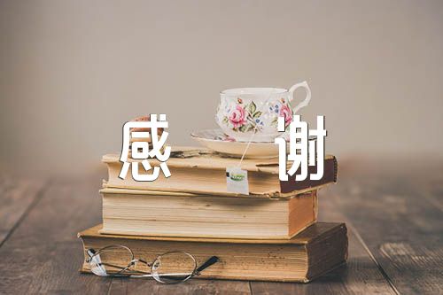 亲人送礼物发朋友圈感谢的话语(锦集5篇)