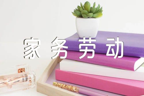 三年级作文家务劳动范文四篇