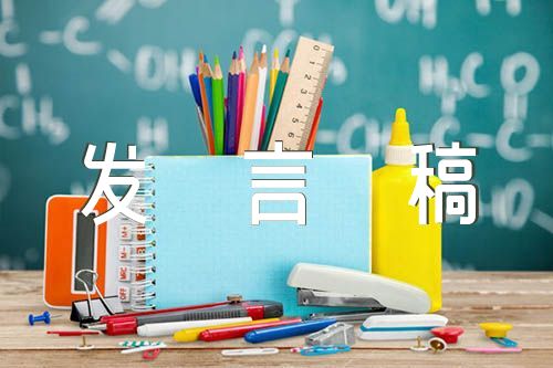 开会发言稿范文(精选十三篇)