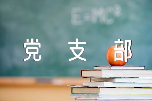黨支部會(huì)議主持詞(合集3篇)