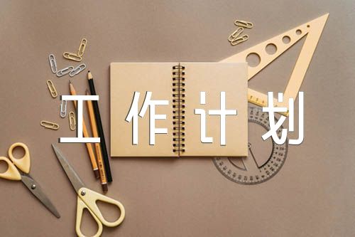 2023年学校党支部工作计划范文三篇