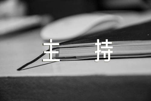 关于孔子拜师礼主持词【三篇】