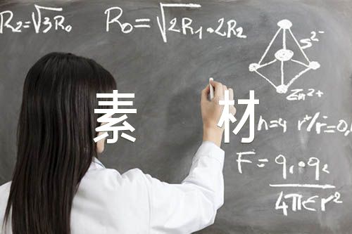 高考作文万能素材精选三篇