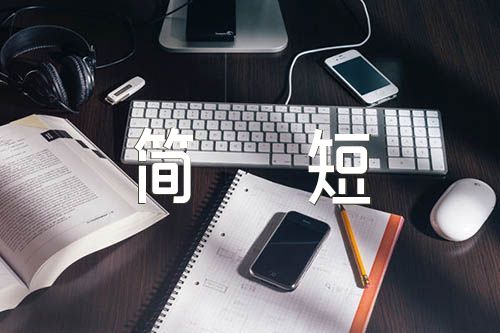 辞职报告个人原因简短八篇