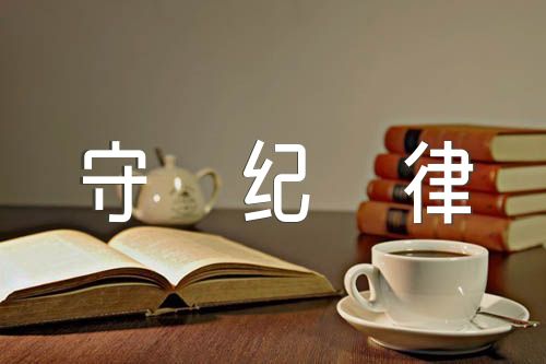 有信仰講政治重品行爭先鋒守紀(jì)律團(tuán)員自我評價集合5篇