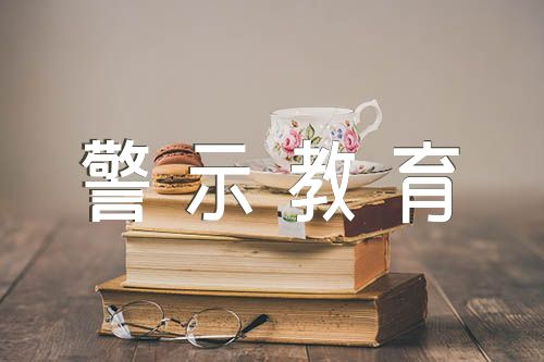 以案为鉴警示教育心得体会范文 精选5篇