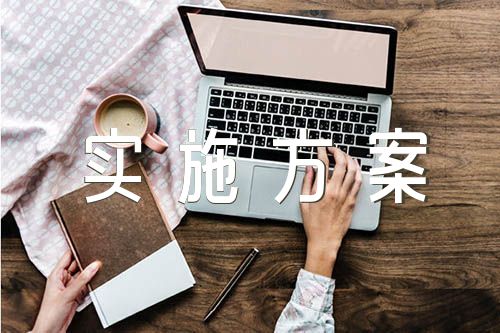 2024年党史学习教育工作实施方案【汇编五篇】