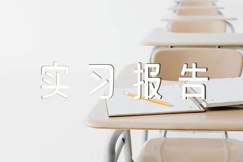 汉语言文学毕业实习报告3000字(合集3篇)