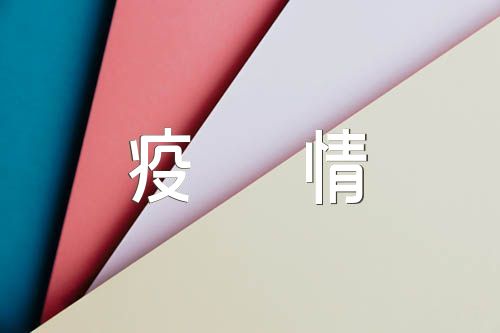 形势与政策疫情(锦集5篇)