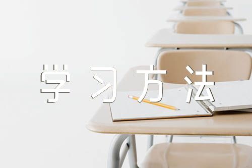 小学英语学习方法(通用5篇)