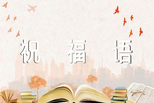 恭喜喬遷的祝福語精選八篇