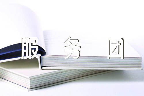 演講稿競聘志愿者服務(wù)團(tuán)團(tuán)長600字(通用4篇)