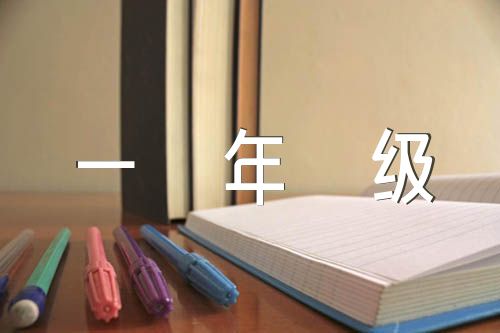 北京版小学一年级英语下册电子课本范文(精选三篇)