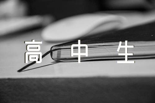 防灾减灾演讲稿高中生四篇