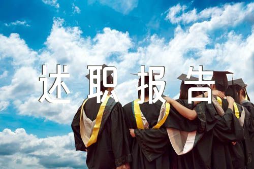 意识形态个人述职报告(合集三篇)