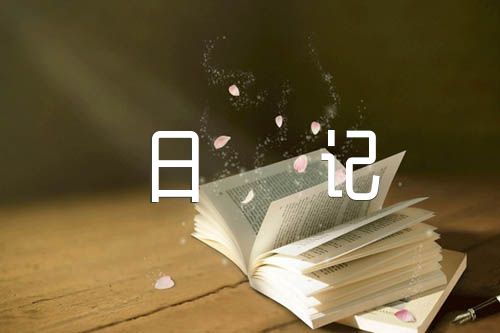 巡山日记1一19月的日记短句【三篇】