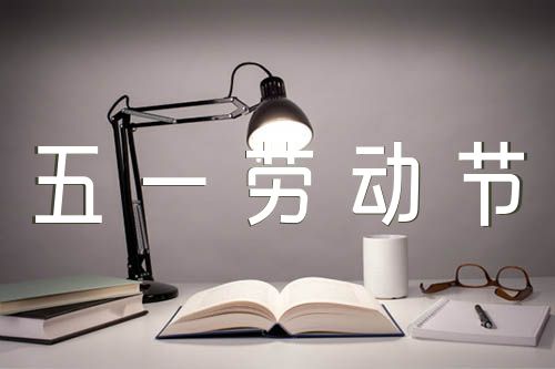 幼儿五一劳动节手抄报33条(通用2篇)