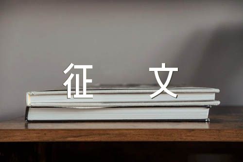 廉洁文化征文范文汇总四篇
