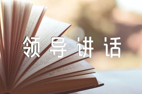 党建共建签约仪式的领导讲话范文六篇