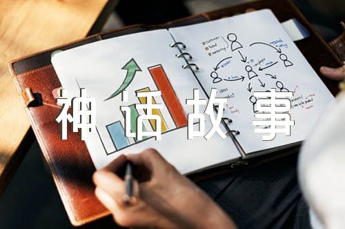 神话故事100篇汇编4篇