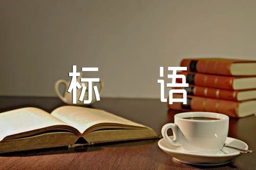 掃黑除惡宣傳標(biāo)語范文(精選八篇)