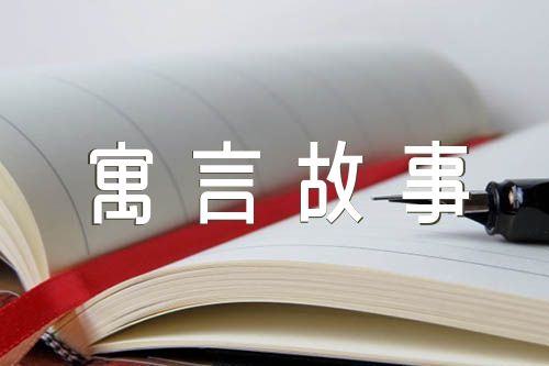 最新中国经典寓言故事100篇中国经典的寓言故事范文(通用3篇)