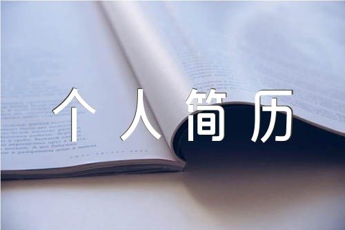 学生个人简历模板范文(精选3篇)