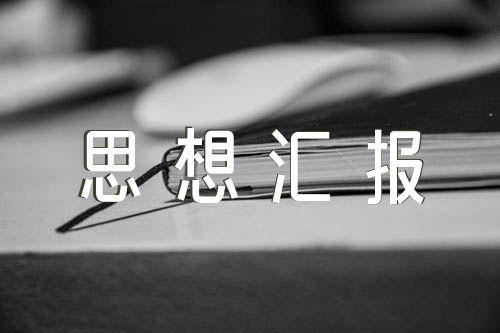 2023年医院药师预备党员思想汇报(锦集5篇)