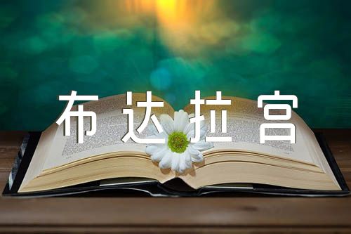 小学生游布达拉宫导游词作文(通用4篇)