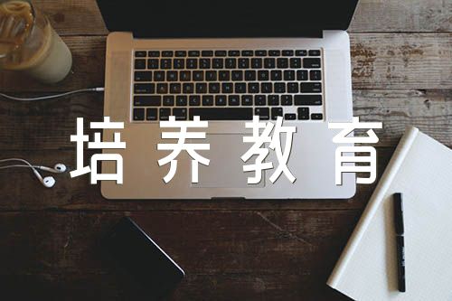 培养教育考察情况(合集五篇)