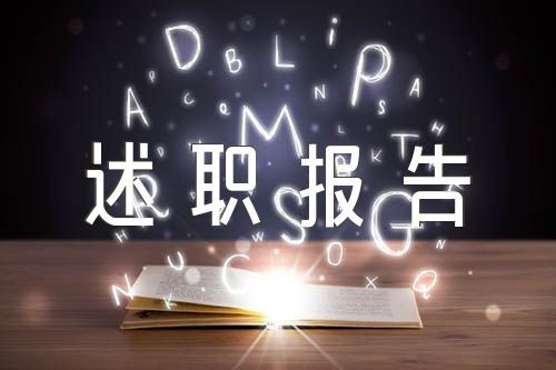 村妇女主任个人述职报告系列(通用6篇)