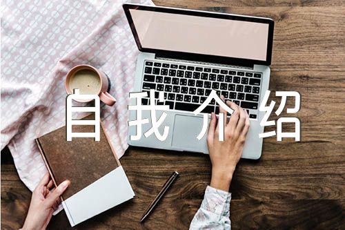 面试英文自我介绍(通用3篇)