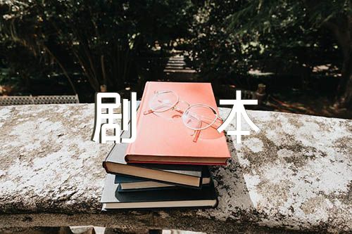 相声剧本相声剧本汇编6篇
