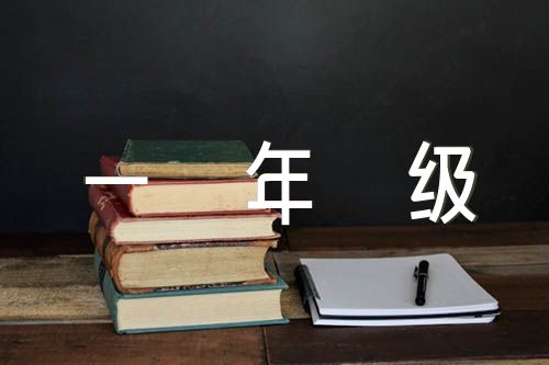中国成语故事一年级精选4篇