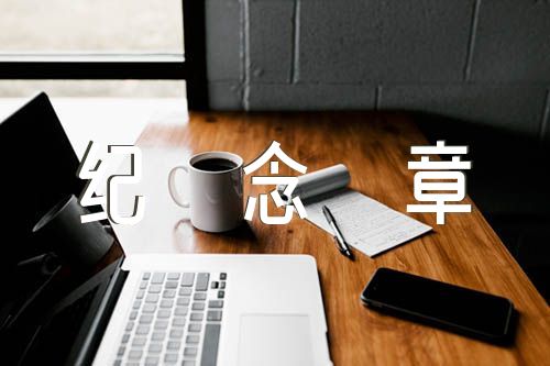50年党龄纪念章感言(合集5篇)