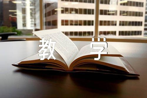 生命可以永恒吗教学反思精选三篇