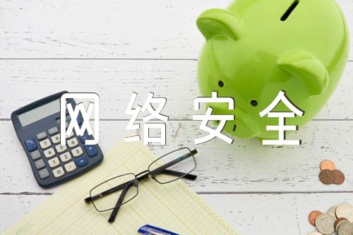 网络安全知识内容锦集三篇