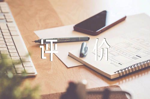 民主评议自我评价【三篇】