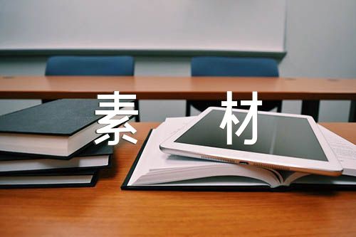 廉洁作文素材精选4篇