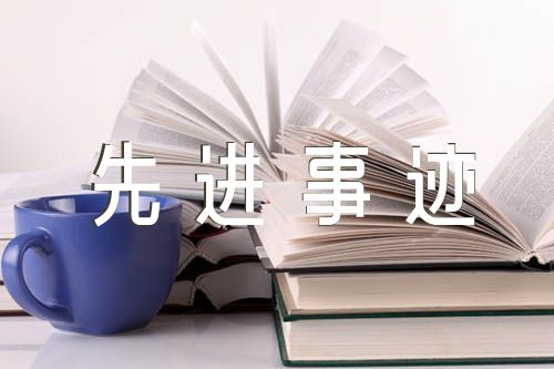 优秀辅警先进事迹材料2000字六篇