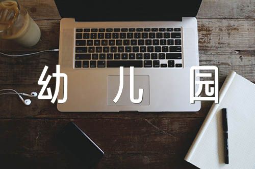 幼儿园年度业务活动总体情况范文汇总三篇