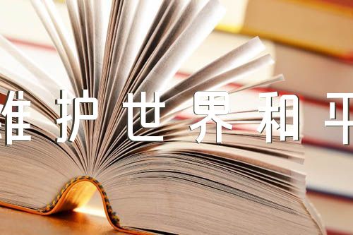 形势与政策维护世界和平精选3篇