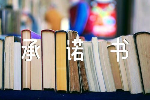 安全运输承诺书(合集四篇)