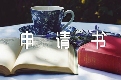 火线入党申请书精选5篇