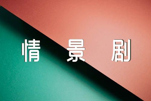 校园安全教育情景剧剧本范文(精选五篇)
